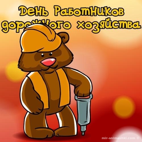 Открытка Открытки с днем работников дорожного хозяйства - Открытка с мишкой-строителем  День строителя | Красивая открытка #19
