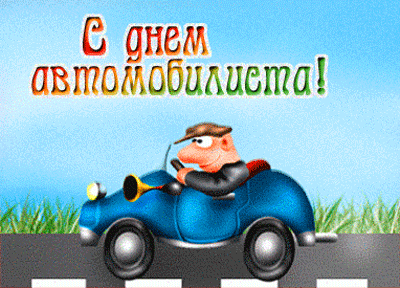 Открытка Открытки с днем автомобилиста - Открытка с мужчиной в машине | Красивая открытка #3