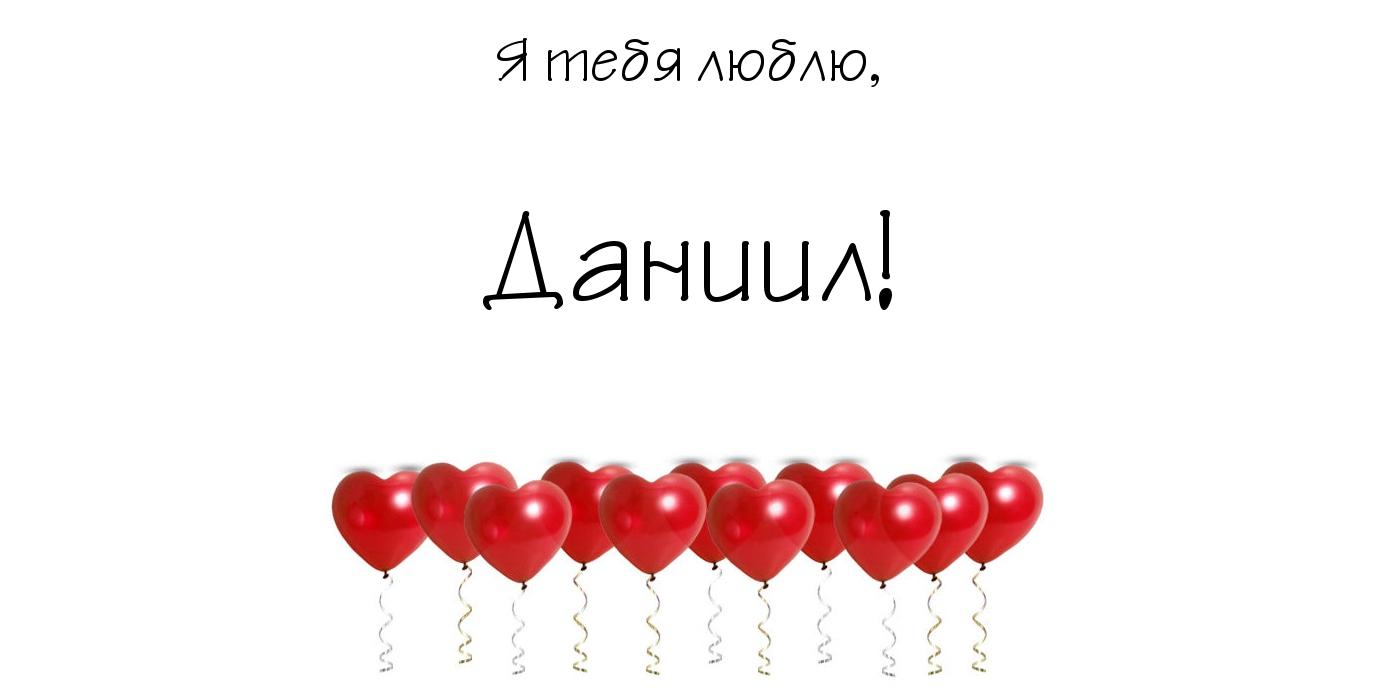 Открытка открытки с именем Даниил - Открытка с красными шариками | Красивая открытка #17