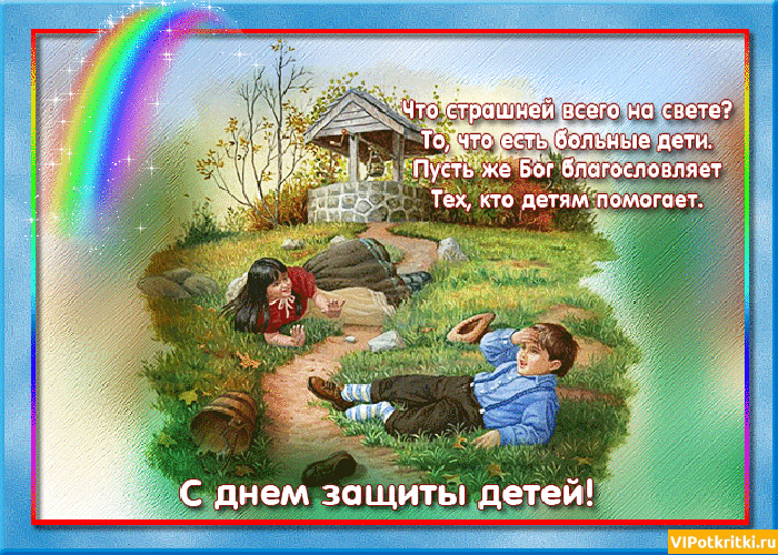 Открытка День защиты детей - Открытка с детьми и радугой  VIPоткрытки | Красивая открытка #151