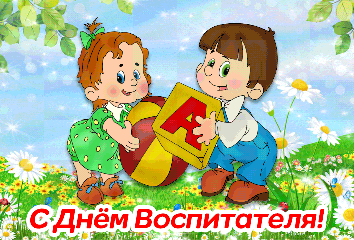 Открытка Открытки с днем воспитателя и всех дошкольных работников - Открытка с детьми и мячом | Красивая открытка #61