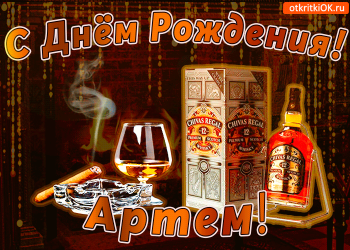 Открытка открытки с именем Артем - Открытка с виски и сигарой: мужской тост на День рождения | Красивая открытка #144