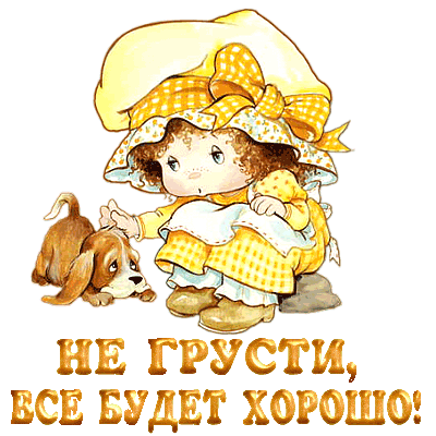 Открытка Открытки не грусти - Открытка с девочкой и щенком. | Красивая открытка #29