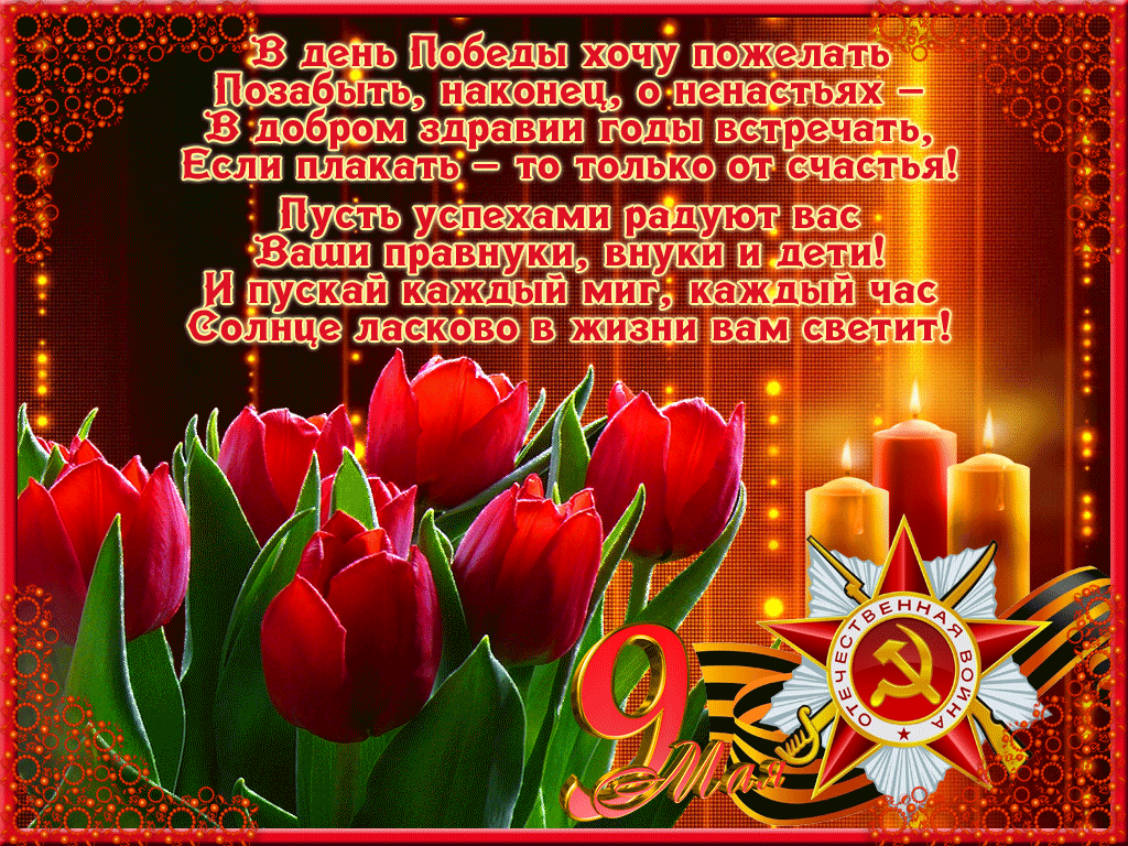 Открытка 9 мая день победы - С Днем Победы! Слава героям! Слава народу! | Красивая открытка #44