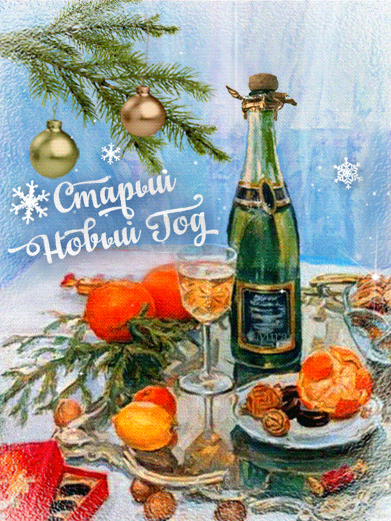 Открытка Старый Новый год - Новогодняя открытка: шампанское, апельсины, елка | Красивая открытка #128