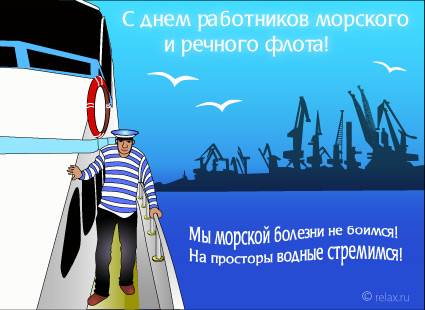 Открытка Открытки на День работников морского и речного флота - Открытка с моряком: поздравления морякам и флоту | Красивая открытка #30