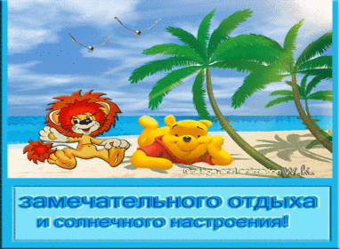 Открытка Открытки хорошего отдыха - Открытка с львёнком и Винни Пухом на пляже | Красивая открытка #88