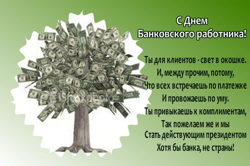 Открытка Открытки с днем банковского работника - Открытка с деньгами: С Днём! | Красивая открытка #25