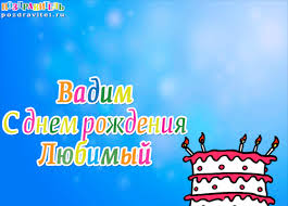 Открытка открытки с именем Вадим - С Днем Рождения! Открытка с тортом и свечами | Красивая открытка #26