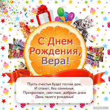 Открытка открытки с именем Вера  - С Днём Рождения! Открытка с котиком и апельсином | Красивая открытка #24
