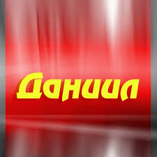 Открытка открытки с именем Даниил - Красная открытка с надписью | Красивая открытка #30