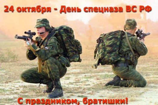Открытка Открытки на День подразделений специального назначения - Открытка с военнослужащими: поздравление с 24 Октября | Красивая открытка #28