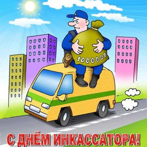 Открытка День инкассатора  - С Днём Инкассатора! Открытка с инкассатором и машиной | Красивая открытка #13