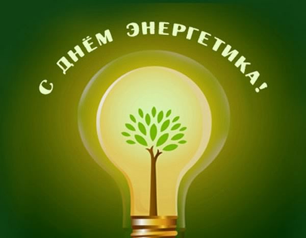Открытка Открытки с днем энергетика - Открытка с лампочкой и деревом. Экологичный дизайн. | Красивая открытка #95
