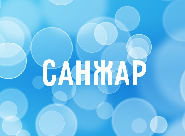 Открытка Открытки с именем Санжар - Открытка с надписью "СанькАр" на голубом фоне | Красивая открытка #3