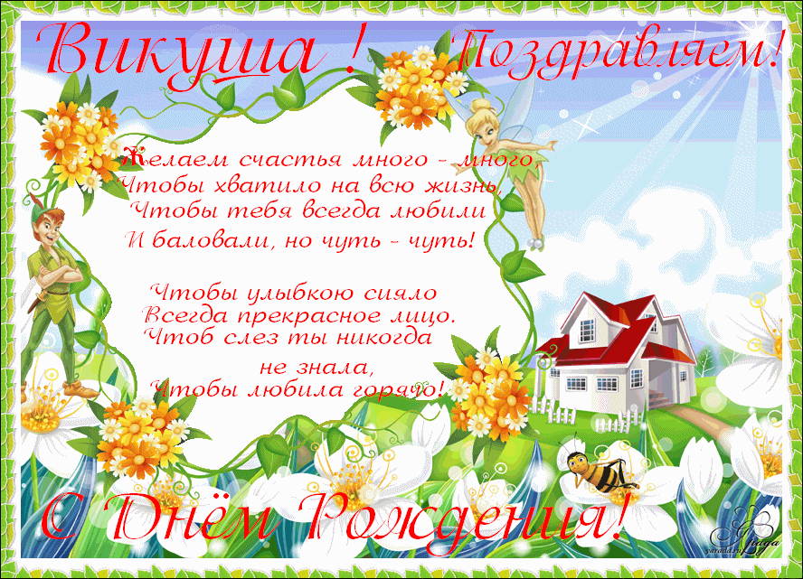 Открытка открытки с именем Вика  - С Днем Рождения! Открытка с домом и цветами | Красивая открытка #12