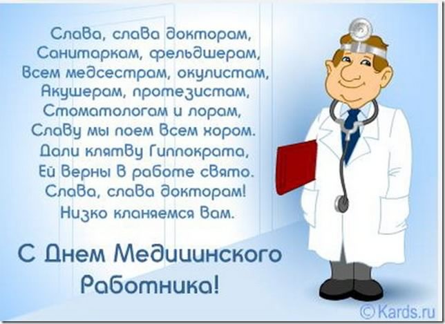 Открытка День медицинского работника - С Днем медика! Открытка с врачом - Kardcards.ru | Красивая открытка #97