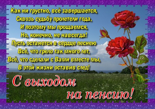 Открытка Выход на пенсию - Открытка с розами на фоне неба | Красивая открытка #19