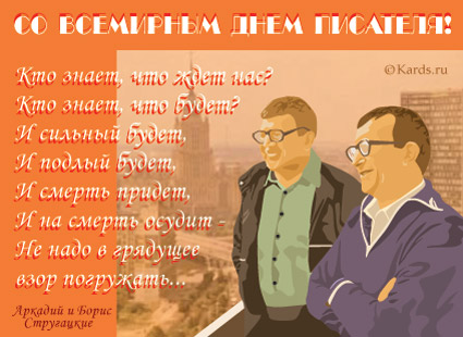 Открытка Открытки на Всемирный день писателя - Открытка Аркадий и Борис Стругацкие: цитата | Красивая открытка #42