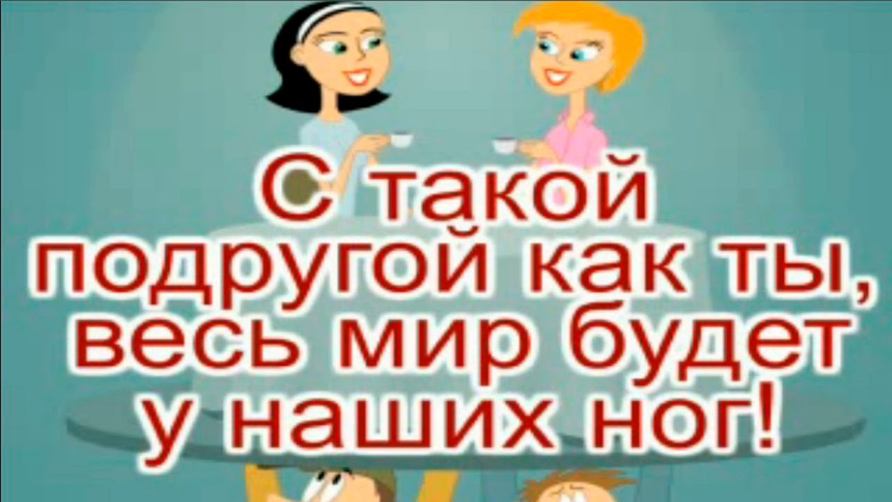 Открытка открытки с приколами для подруги  - Открытка с девушками | Красивая открытка #11