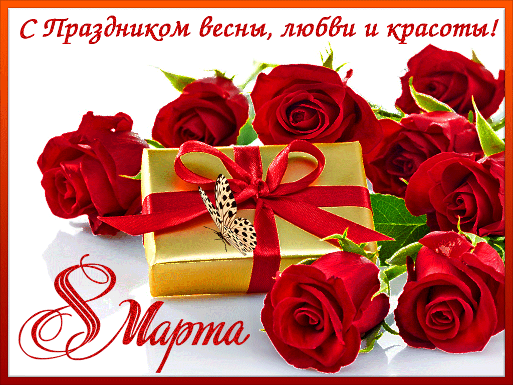 Открытка 8 марта - Открытка с красными розами и бабочкой | Красивая открытка #393