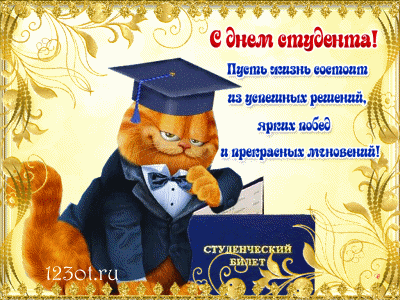 Открытка День студента - Открытка с котом выпускником - 123ot.ru | Красивая открытка #29