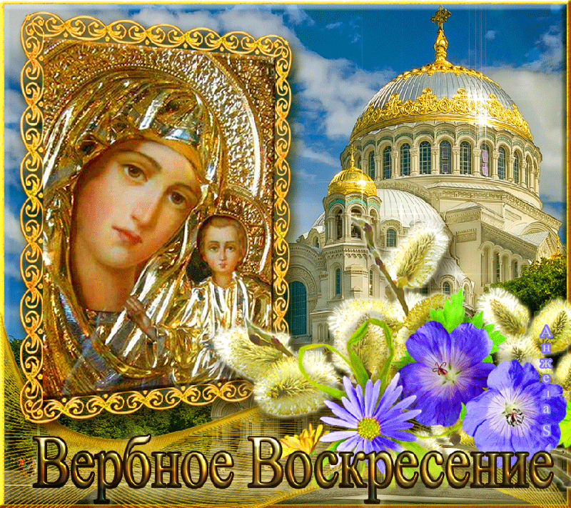 Открытка Вербное Воскресенье - Вербное воскресенье | Красивая открытка #64