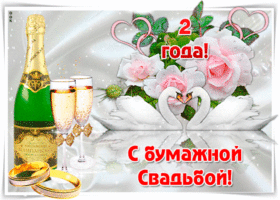 Открытка 2 года - бумажная свадьба - Открытка с шампанским, кольцами и розами | Красивая открытка #72