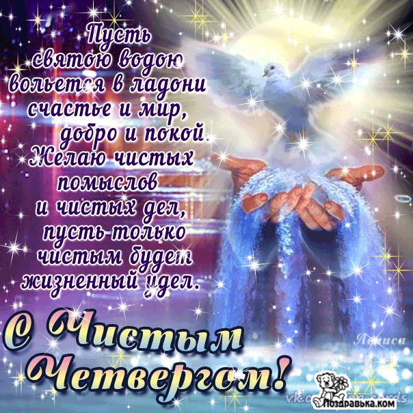 Открытка Чистый четверг - Искренние поздравления с праздником | Красивая открытка #7