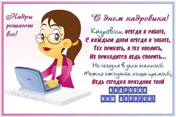 Открытка День кадровика - Открытка с поздравлением: День кадров! | Красивая открытка #103