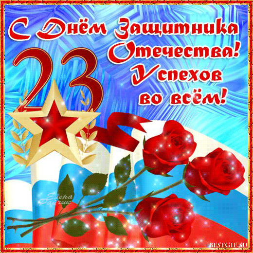 Открытка Открытки с Днем Защитника Отечества - Открытка с 23 февраля: цветы, флаг России | Красивая открытка #15
