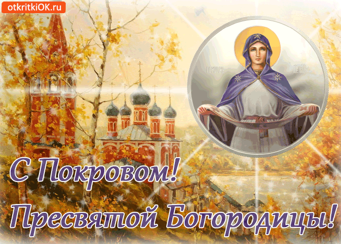 Открытка Покров Пресвятой Богородицы - С Днём Покрова Пресвятой Богородицы! Открытка | Красивая открытка #154