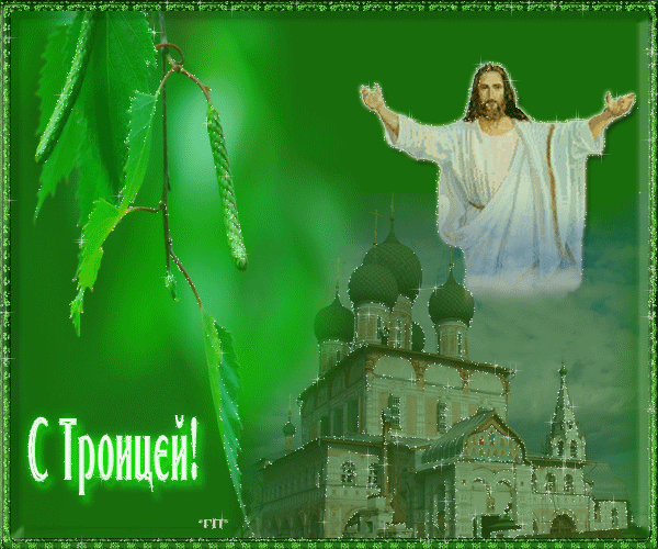 Открытка Троица - С Троицей! Открытка с храмом и Иисусом Христом | Красивая открытка #64