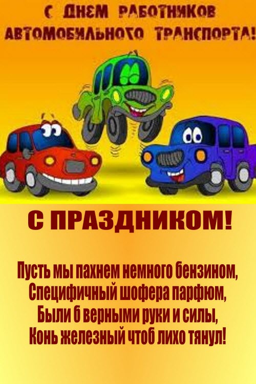 Открытка открытки на день автомобилиста  - Открытка с веселыми машинками: поздравление с праздником | Красивая открытка #12