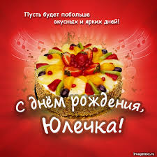Открытка открытки с именем Юля  - Открытка с фруктовым тортом — День рождения! | Красивая открытка #19