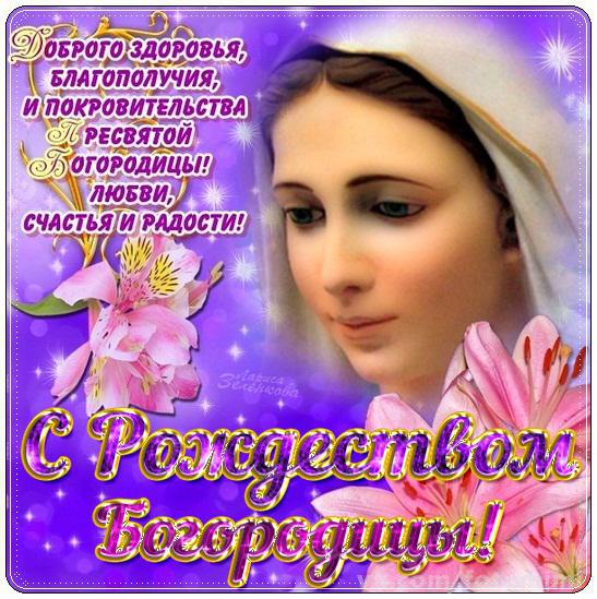 Открытка Открытки с Рождеством Пресвятой Богородицы - Открытка с Богородицей и цветами: поздравления | Красивая открытка #46