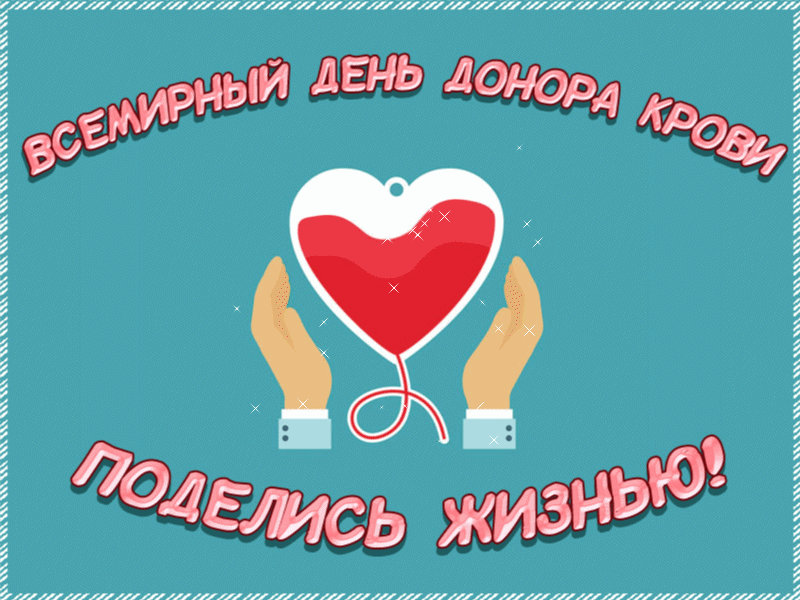 Открытка С всемирным днем донора крови - Открытка ко Дню донора крови: Руки держат донорство | Красивая открытка #15