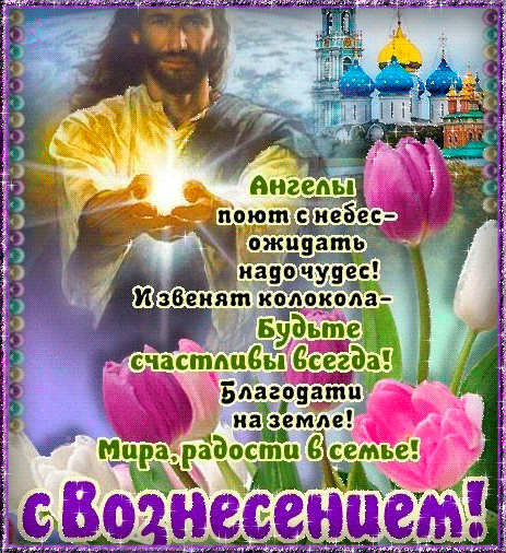 Открытка Открытки с Вознесением Господним  - Открытка «Вознесение»: Иисус Христос и храм | Красивая открытка #14