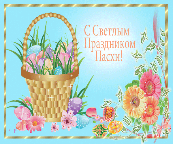 Открытка Пасха - С Пасхой! Открытка с пасхальными яйцами и цветами | Красивая открытка #171
