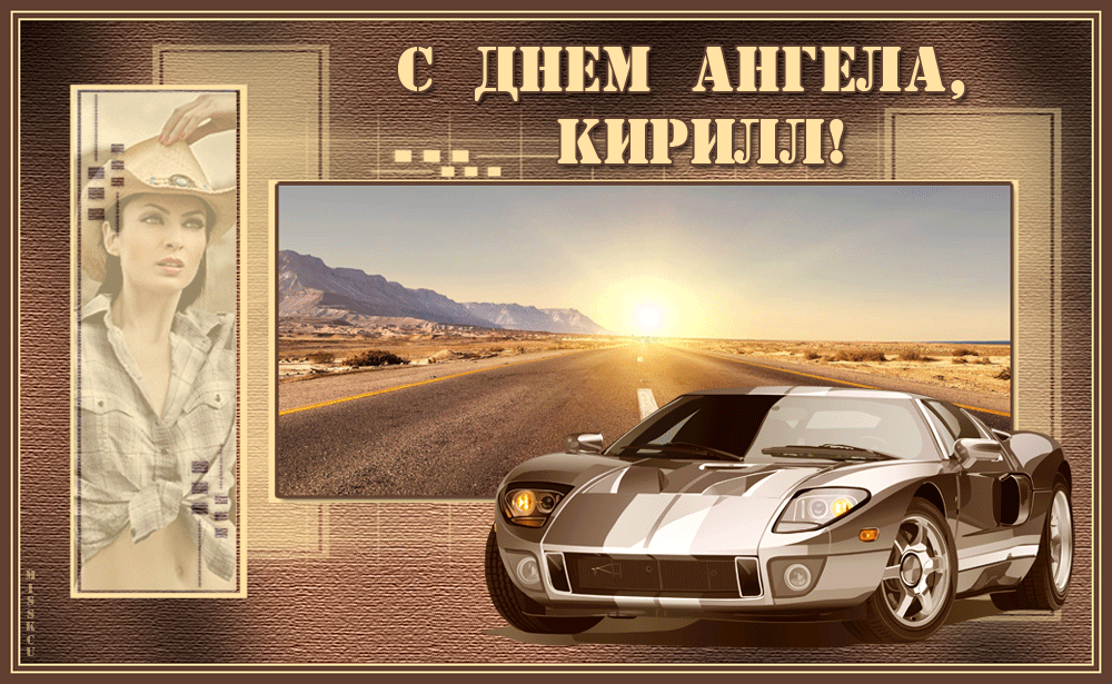 Открытка Открытки с именем Кирилл  - Открытка с девушкой в шляпе и спортивный автомобиль | Красивая открытка #41