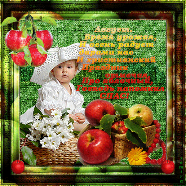 Открытка Яблочный спас - Ребёнок с яблоками и цветами: открытка с днем рождения | Красивая открытка #245