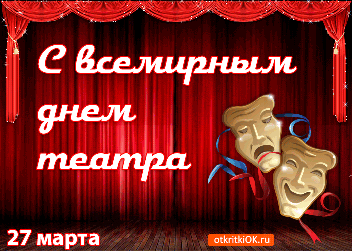 Открытка С днём театра - С Днём Театра: Открытка с Масками  отkritkiOK.ru | Красивая открытка #14