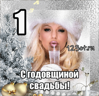 Открытка Открытки на Ситцевую свадьбу 1 год - Открытка с годовщиной свадьбы - 123ot.ru | Красивая открытка #106