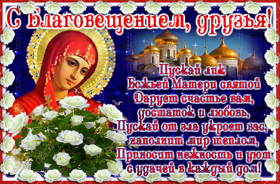 Открытка Открытки с Благовещением - Икона Божией Матери, Благовещение, открытка | Красивая открытка #45