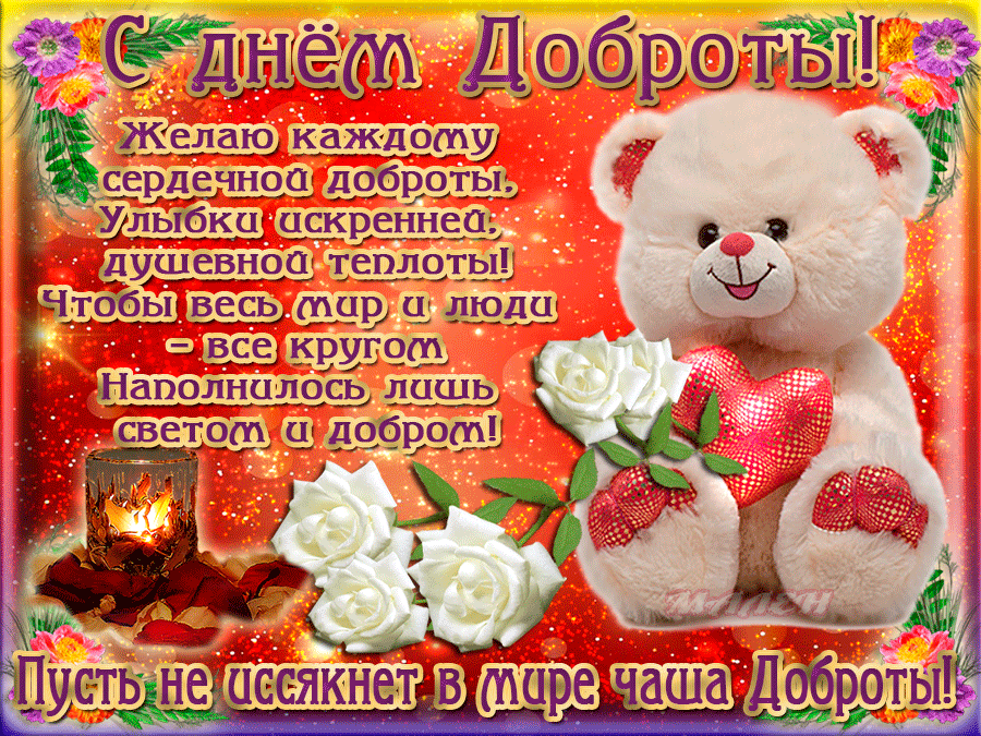 Открытка День доброты - Открытка с мишкой и цветами | Красивая открытка #34