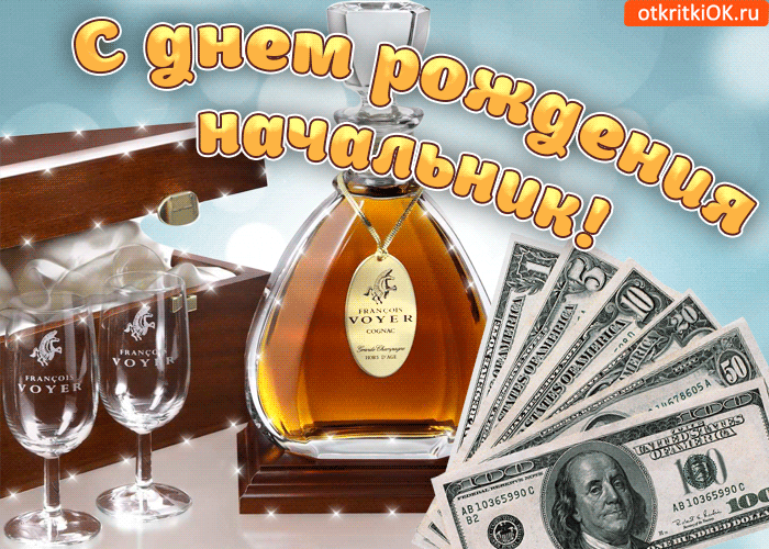 Открытка С днём рождения начальник - Открытка с коньяком и долларами: Деньги на удачу! | Красивая открытка #20