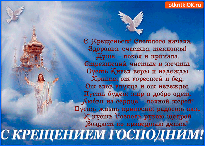 Открытка Открытки с Крещением Господним - С Крещением Господним: Ангел, свет, добро и вера | Красивая открытка #171
