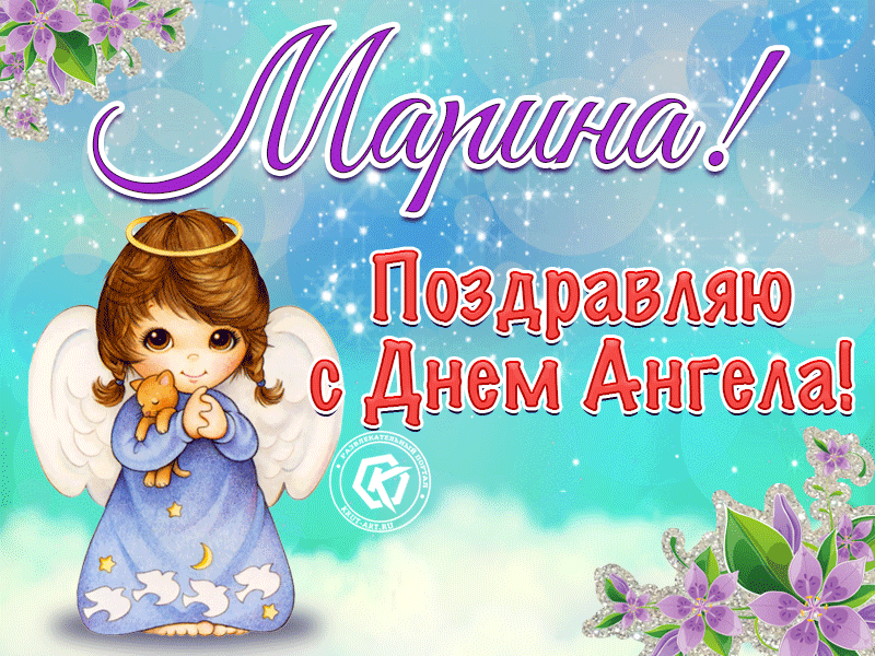 Открытка С днем ангела Марина - Открытка с ангелом: поздравляем с Днем Ангела! | Красивая открытка #1