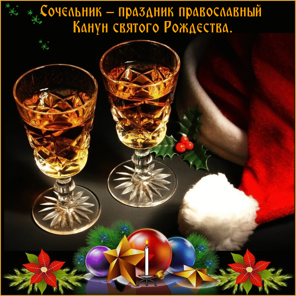 Открытка Открытки на Рождественский Сочельник  - Свечи, бокалы, шапка, елка: открытка на Рождество | Красивая открытка #27