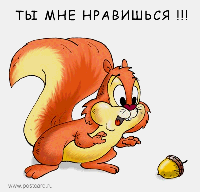 Открытка Открытки ты мне нравишься - Белка с орехом: праздничная открытка с мультяшным героем | Красивая открытка #34